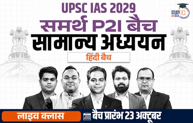 UPSC IAS Live GS P2I Foundation 2029 Samarth October Hindi Batch