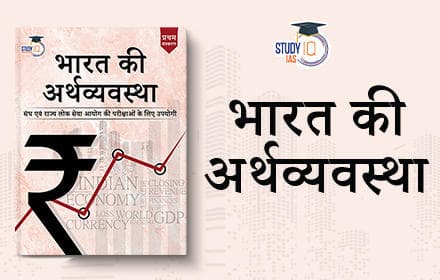 भारत की अर्थव्यवस्था (Indian Economy) - Book