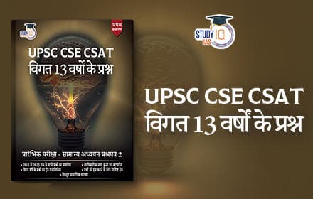 UPSC CSE CSAT - विगत 13 वर्षों के प्रश्न (13 Years UPSC CSE CSAT PYQs) - Book