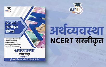 NCERT सरलीकृत: अर्थव्यवस्था (NCERT Simplified Economy) - Book
