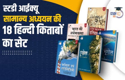 Set of 18(अठारह का सेट) - अठारह हिंदी स्टडीआईक्यू की सामान्य अध्ययन पुस्तकें - Hindi