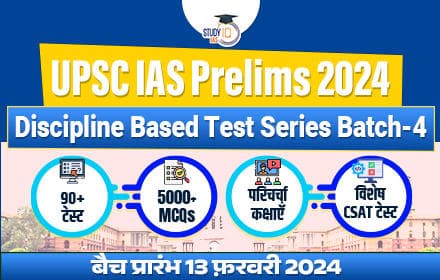 UPSC IAS Prelims 2024 - Discipline Based Test Series- (Hindi Batch - 4)