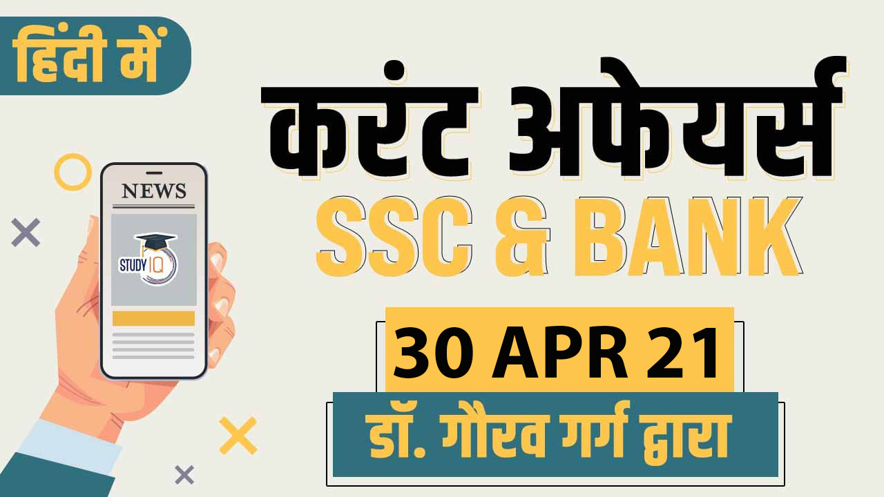 Daily Current Affairs For Ssc And Bank 3rd May 2021 Free Pdf