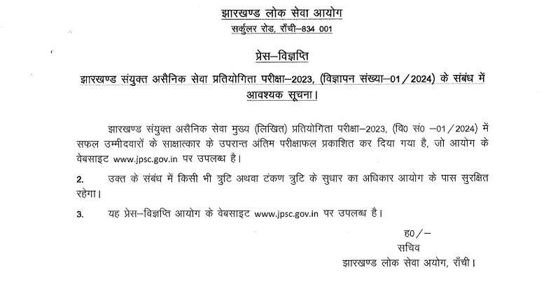 JPSC Cut Off 2025