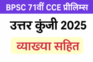 BPSC 71s CCE Prelims Answer key 2025 in Hindi