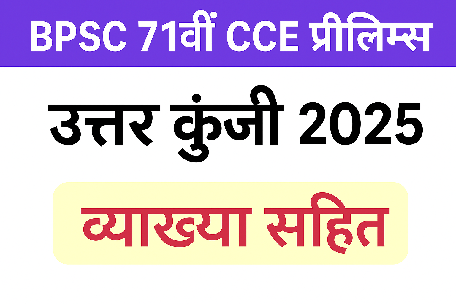 BPSC 71s CCE Prelims Answer key 2025 in Hindi
