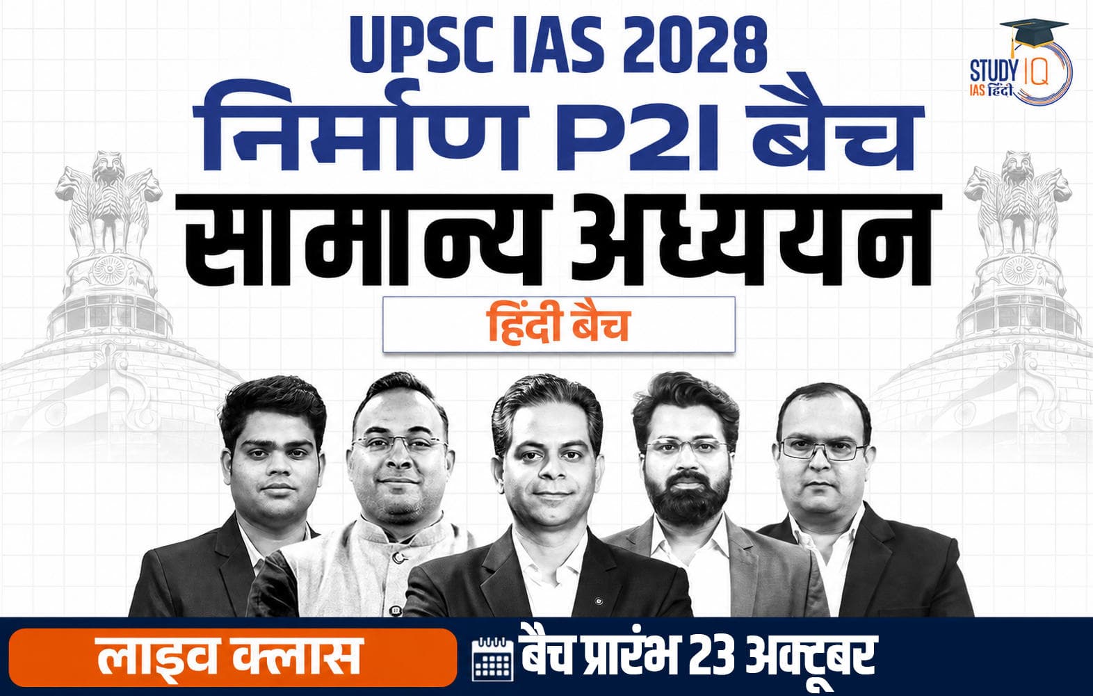 UPSC IAS Live GS P2I Foundation 2028 Nirmaan October Evening Hindi Batch
