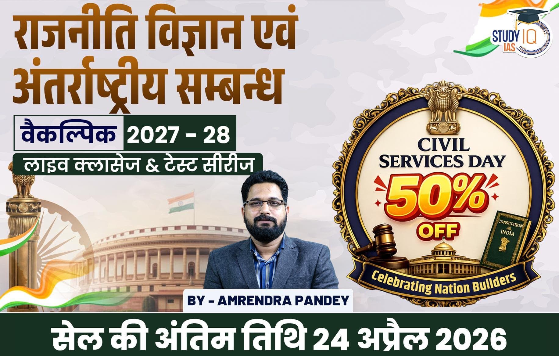 UPSC IAS (Mains) PSIR Optional Live 2027-28(Comprehensive) April Hindi Batch By Amrendra Pandey