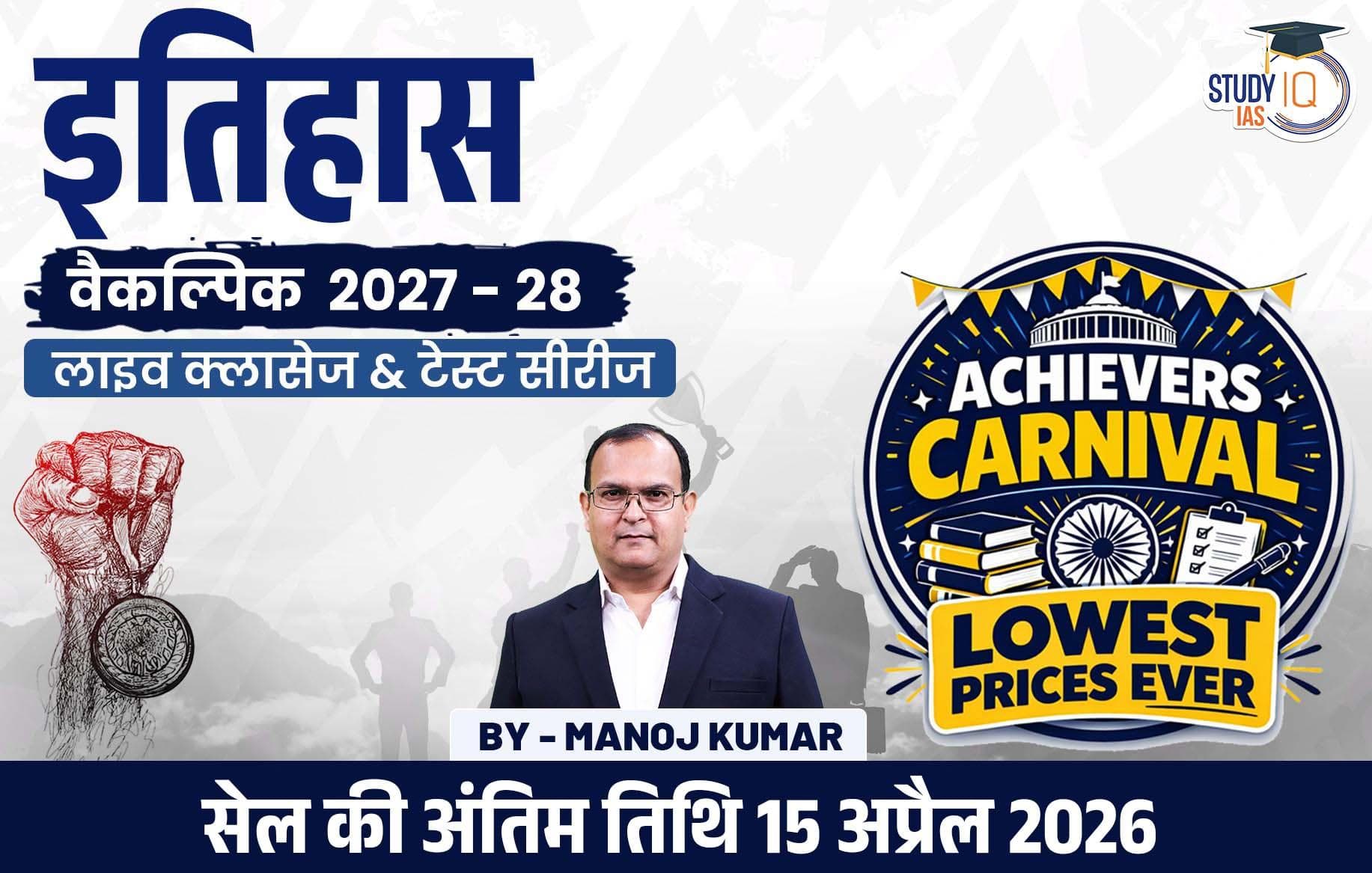 UPSC IAS (Mains) History Optional Live 2027-28 (Comprehensive) April Hindi Batch By Manoj Kumar (Platinum)