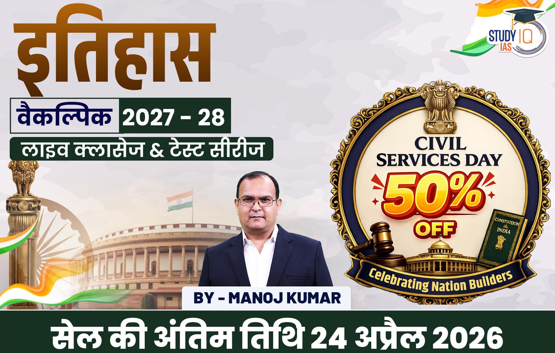 UPSC IAS (Mains) History Optional Live 2027-28 (Comprehensive) April Hindi Batch By Manoj Kumar (Platinum)