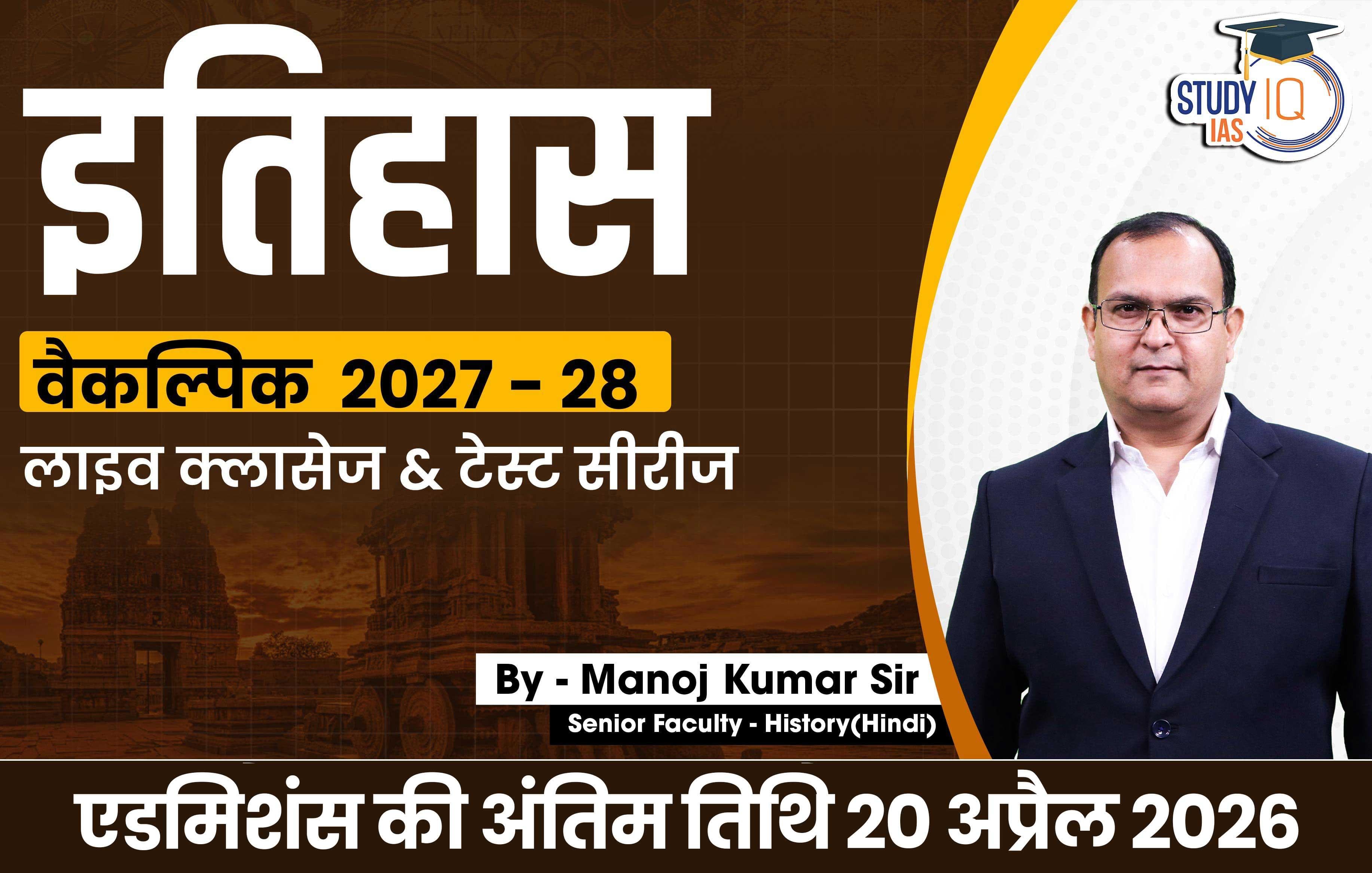 UPSC IAS (Mains) History Optional Live 2027-28 (Comprehensive) April Hindi Batch By Manoj Kumar
