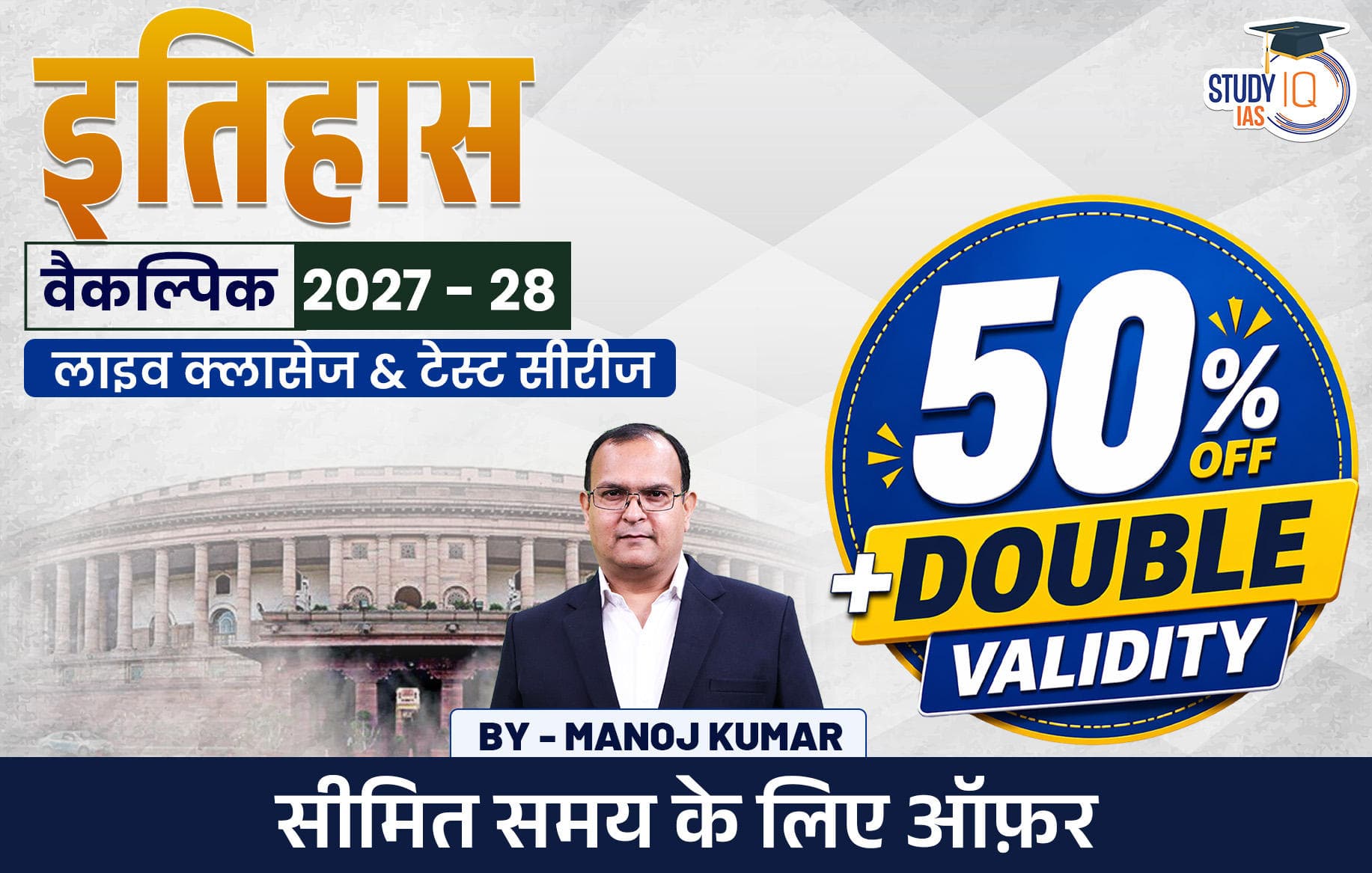 UPSC IAS (Mains) History Optional Live 2027-28 (Comprehensive) May Hindi Batch By Manoj Kumar (Platinum)