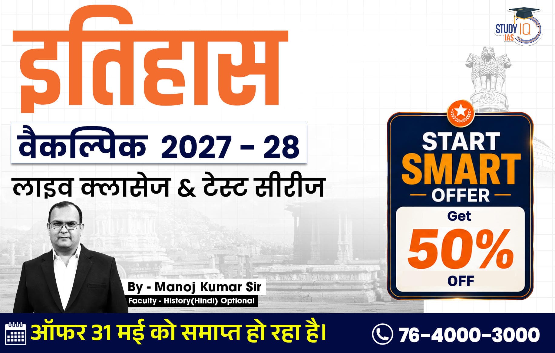 UPSC IAS (Mains) History Optional Live 2027-28 (Comprehensive) May Hindi Batch By Manoj Kumar