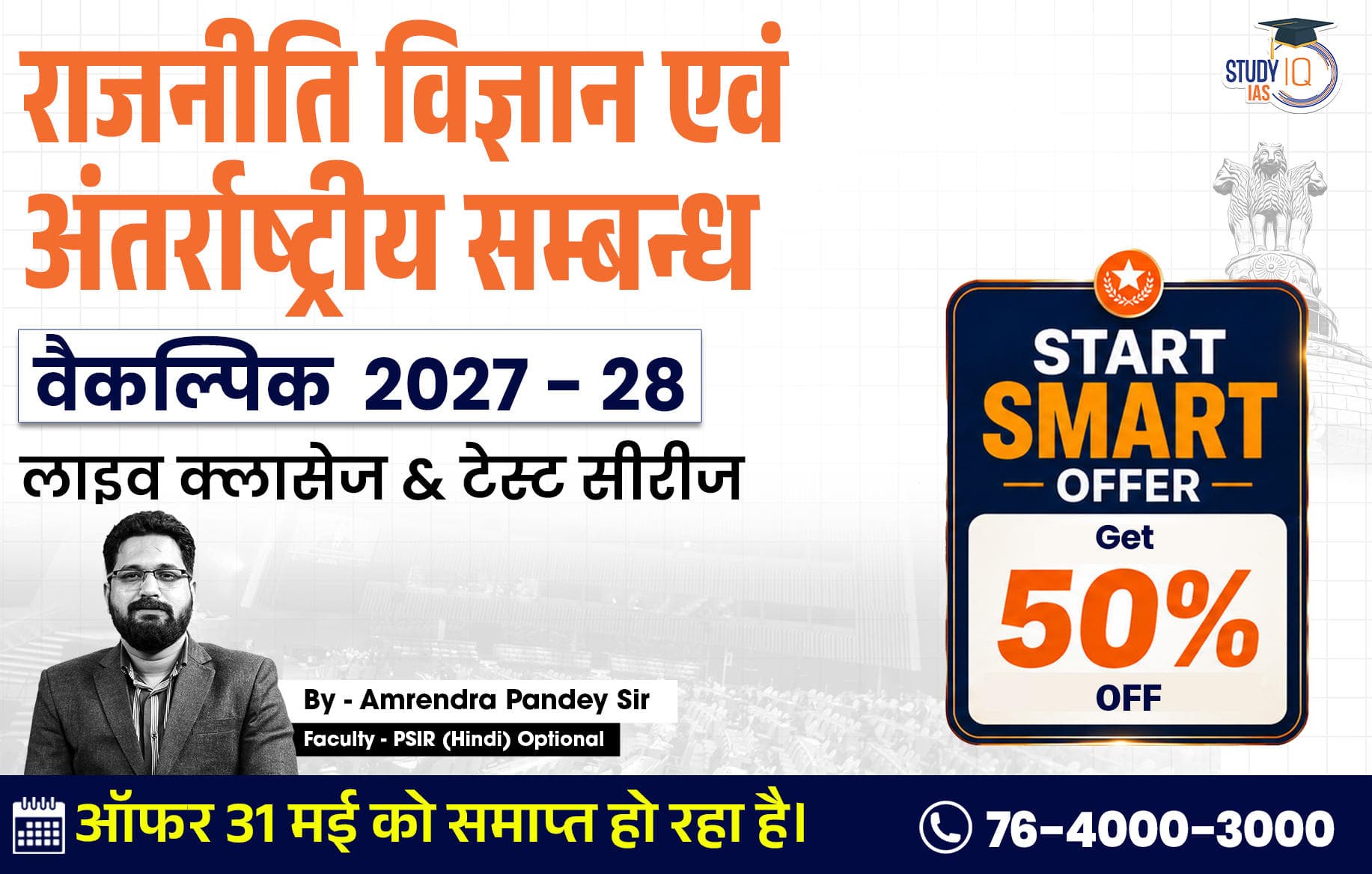 UPSC IAS (Mains) PSIR Optional Live 2027-28(Comprehensive) May Hindi Batch By Amrendra Pandey