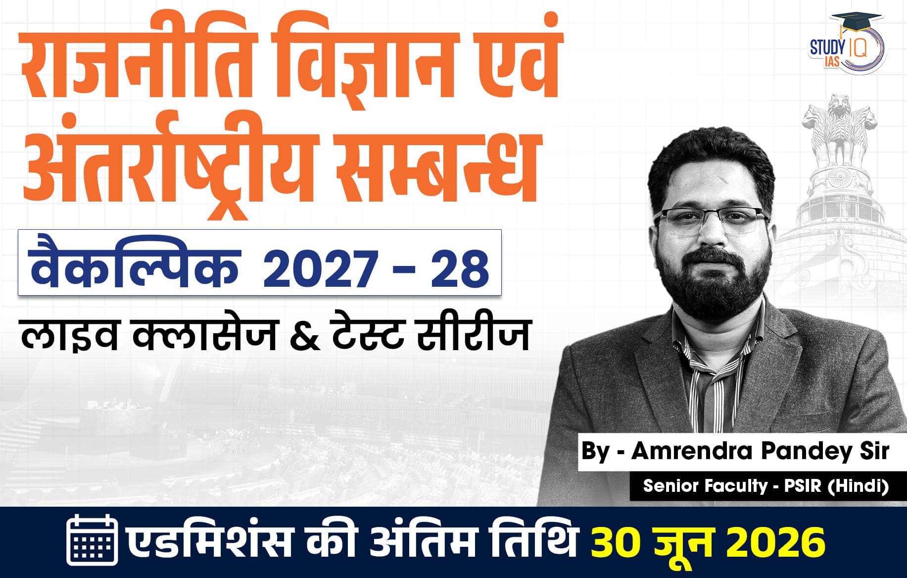 UPSC IAS (Mains) PSIR Optional Live 2027-28(Comprehensive) June Hindi Batch By Amrendra Pandey 
