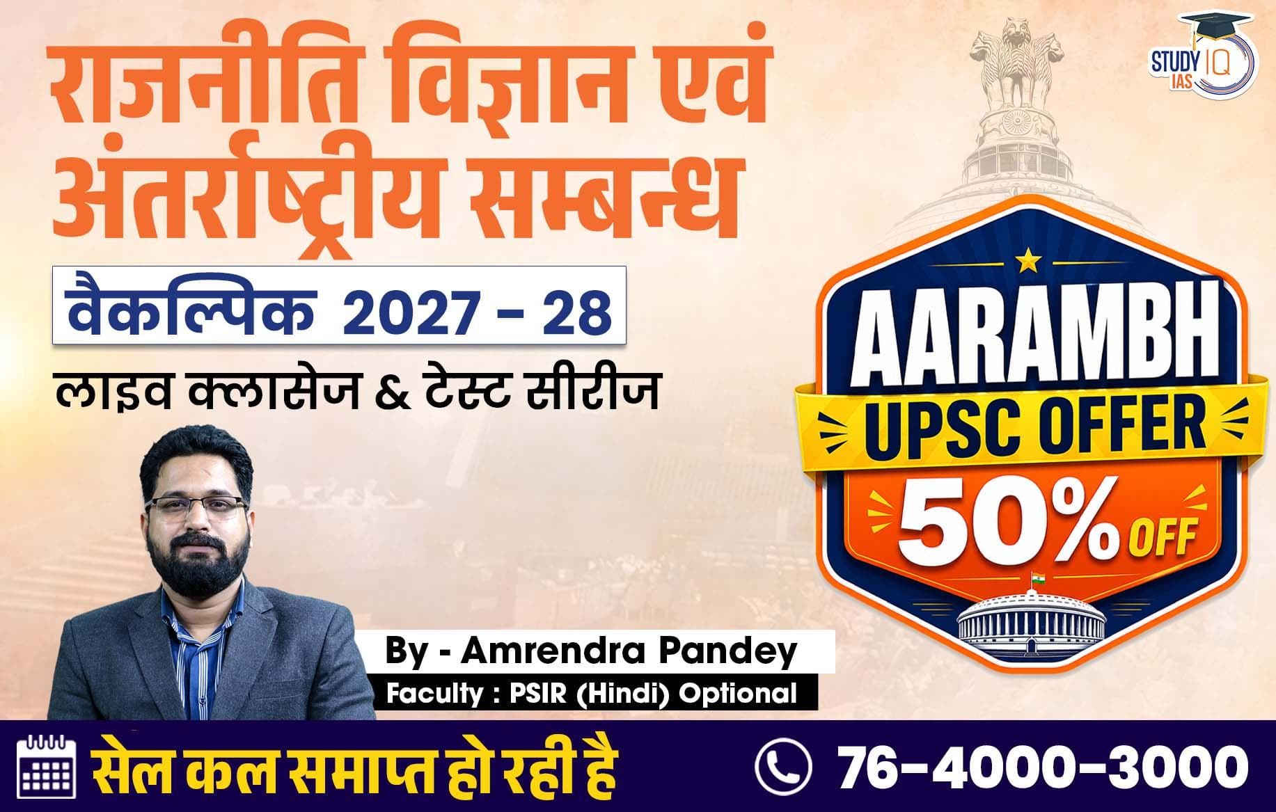 UPSC IAS (Mains) PSIR Optional Live 2027-28(Comprehensive) June Hindi Batch By Amrendra Pandey 