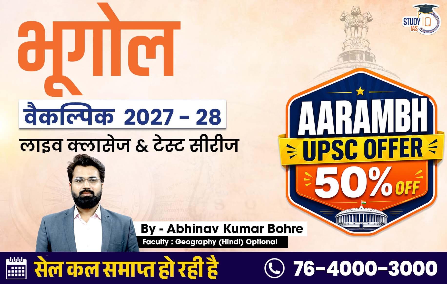 UPSC IAS (Mains) Geography Optional Live 2027-28 (Comprehensive) June Hindi Batch By Abhinav Kumar Bohre