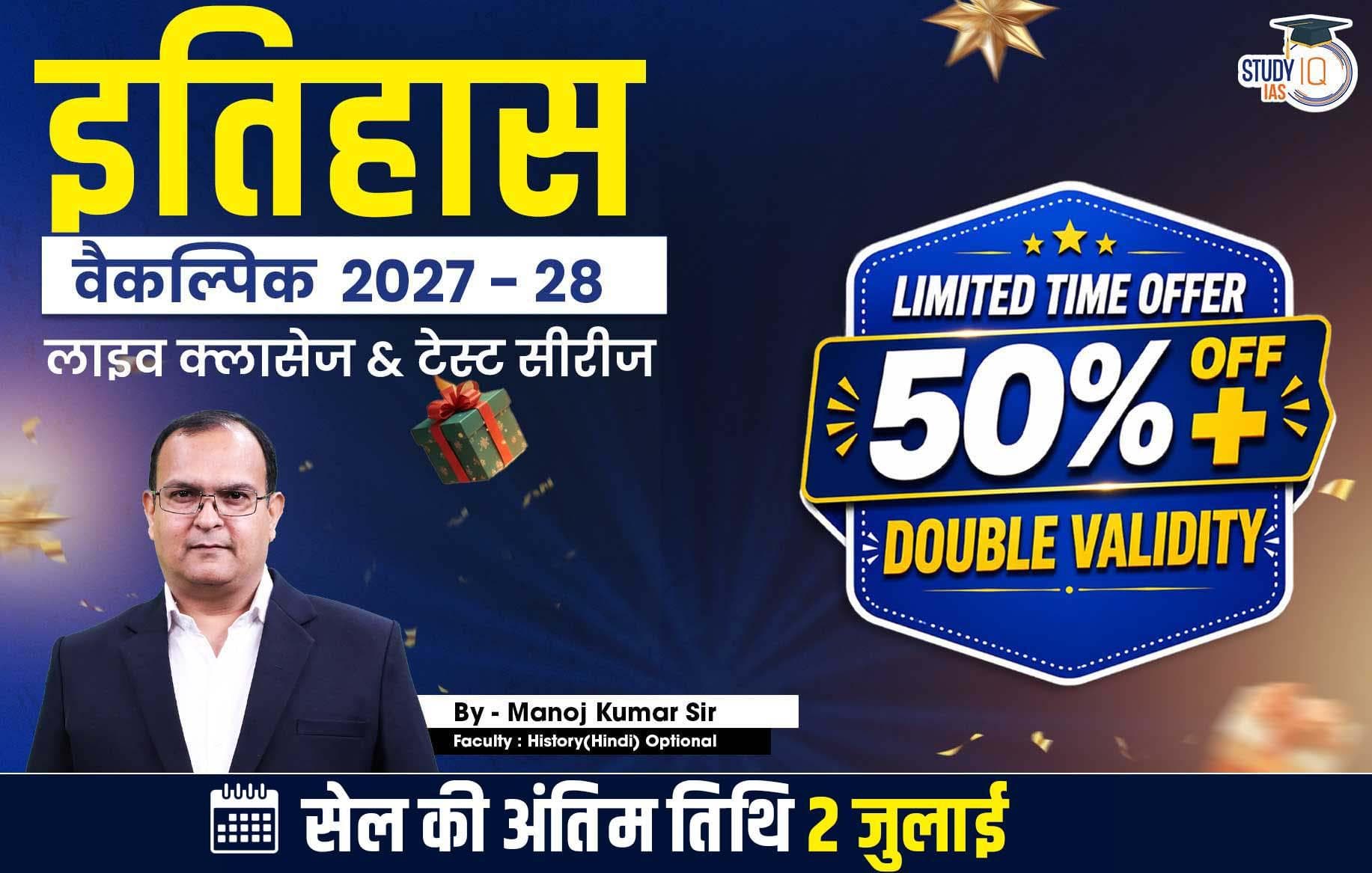 UPSC IAS (Mains) History Optional Live 2027-28 (Comprehensive) June Hindi Batch By Manoj Kumar 