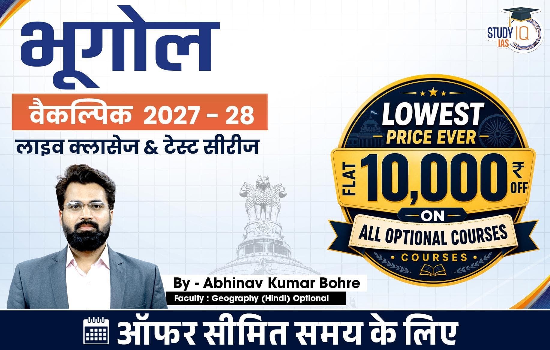 UPSC IAS (Mains) Geography Optional Live 2027-28 (Comprehensive) July Hindi Batch By Abhinav Kumar Bohre