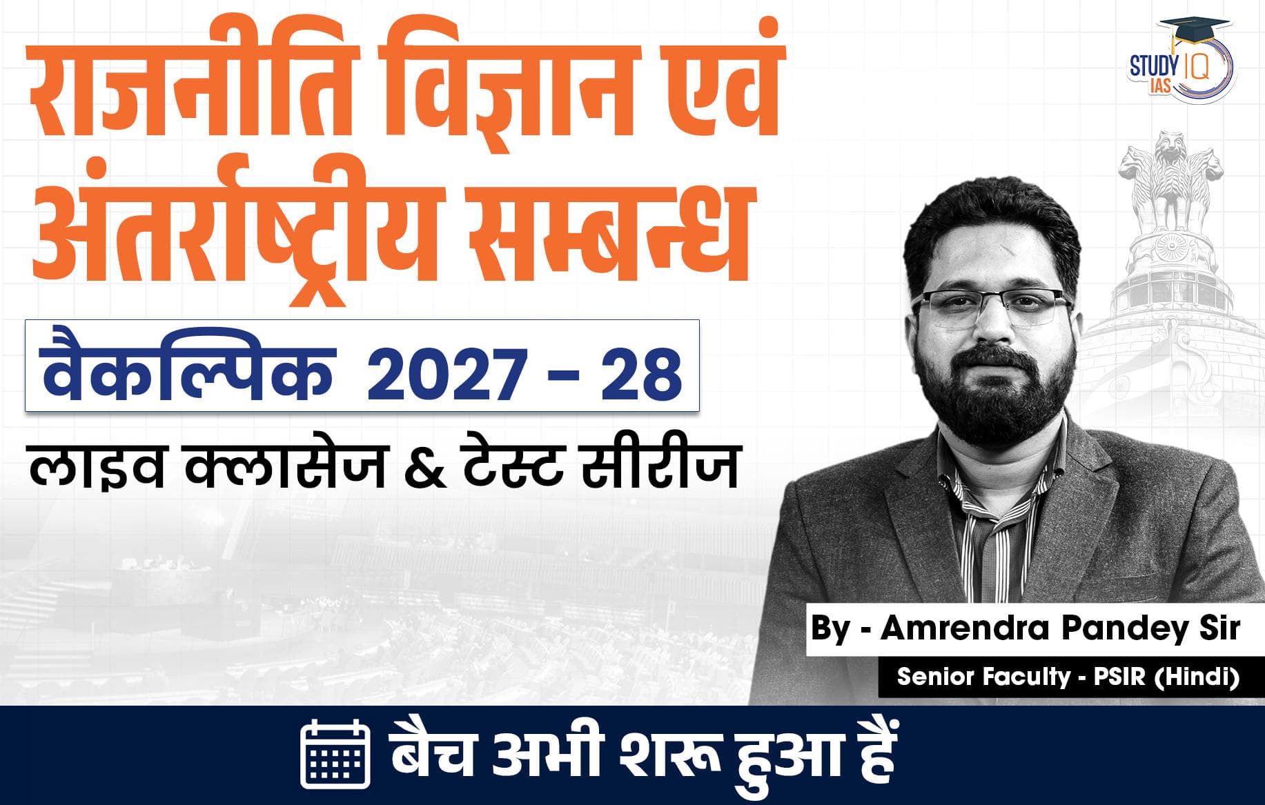 UPSC IAS (Mains) PSIR Optional Live 2027-28(Comprehensive) July Hindi Batch By Amrendra Pandey (Standard)