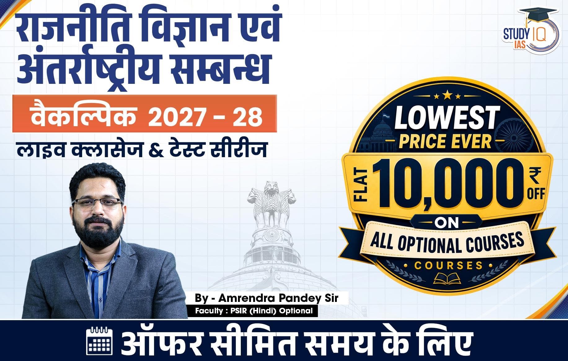 UPSC IAS (Mains) PSIR Optional Live 2027-28(Comprehensive) July Hindi Batch By Amrendra Pandey