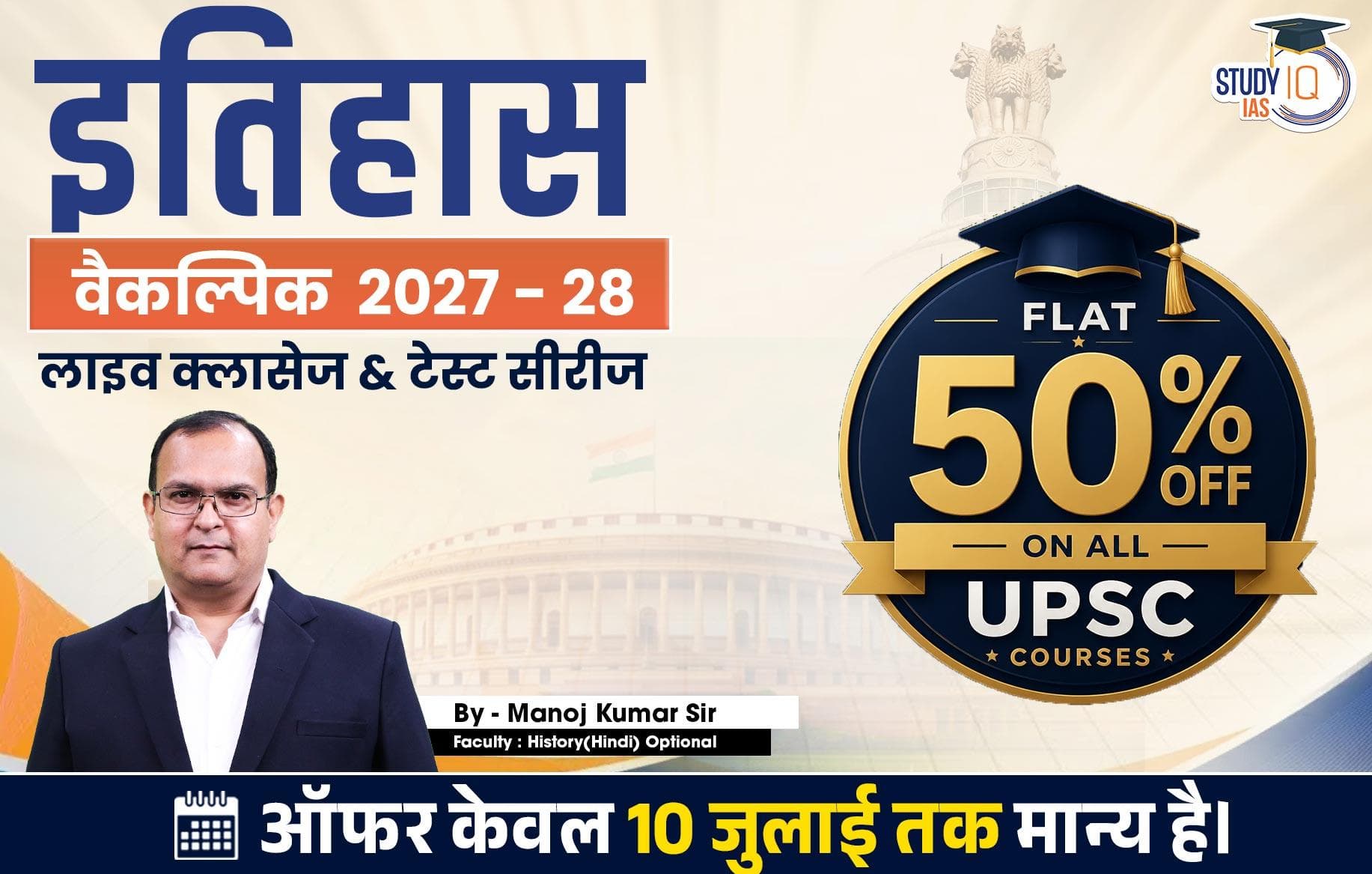 UPSC IAS (Mains) History Optional Live 2027-28 (Comprehensive) July Hindi Batch By Manoj Kumar