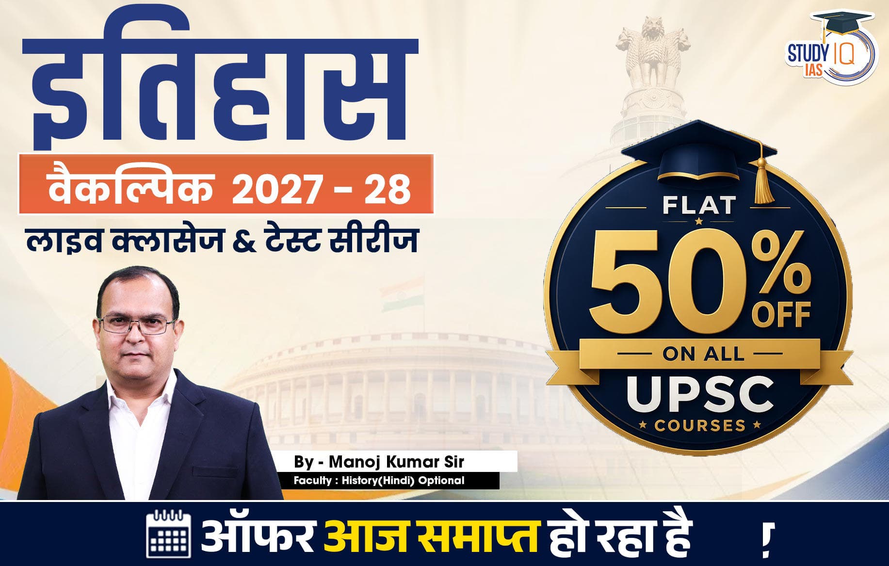 UPSC IAS (Mains) History Optional Live 2027-28 (Comprehensive) July Hindi Batch By Manoj Kumar