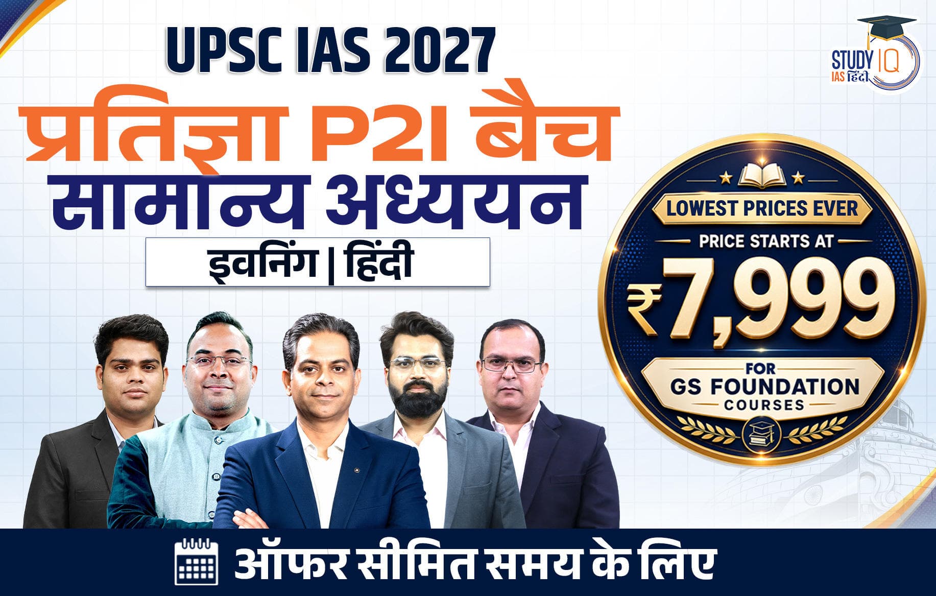 UPSC IAS Live GS P2I Foundation 2027 Pratigya July Evening Hindi Batch