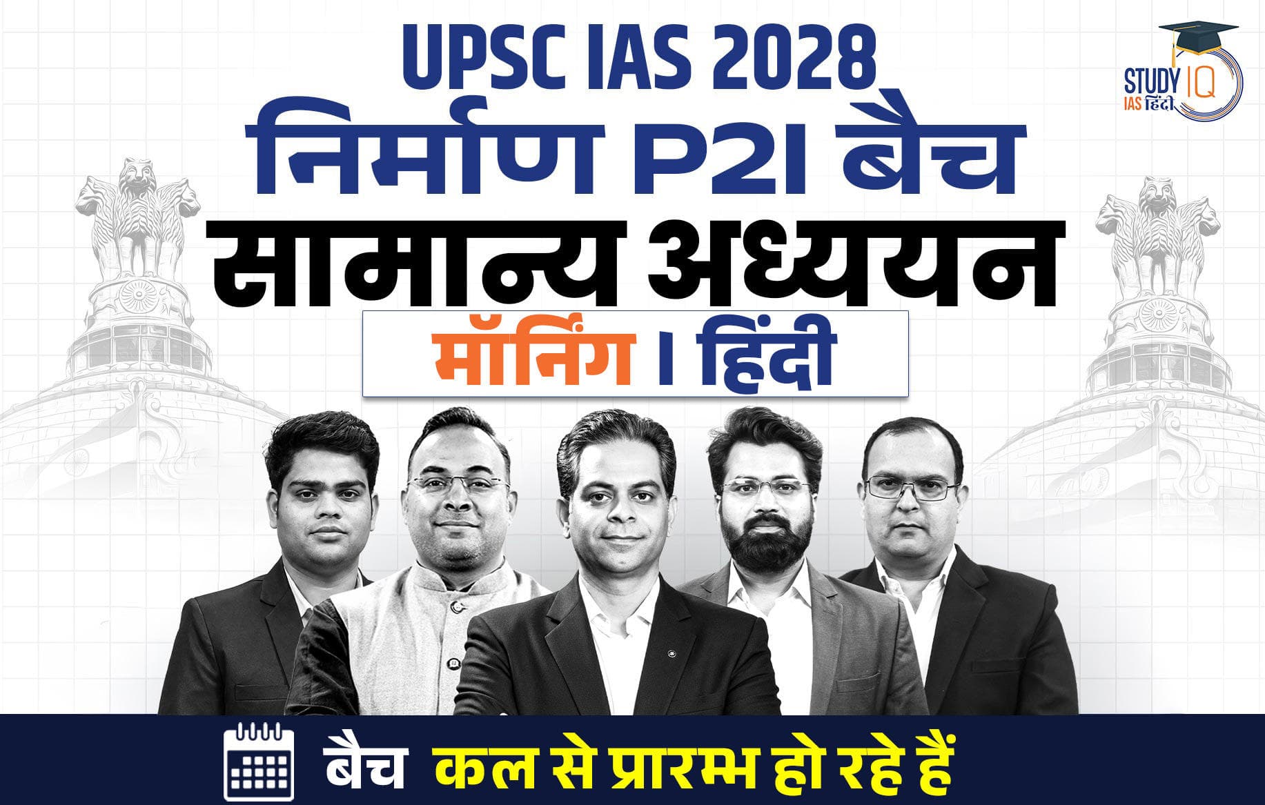 UPSC IAS Live GS P2I Foundation 2028 Nirmaan July Morning Hindi Batch