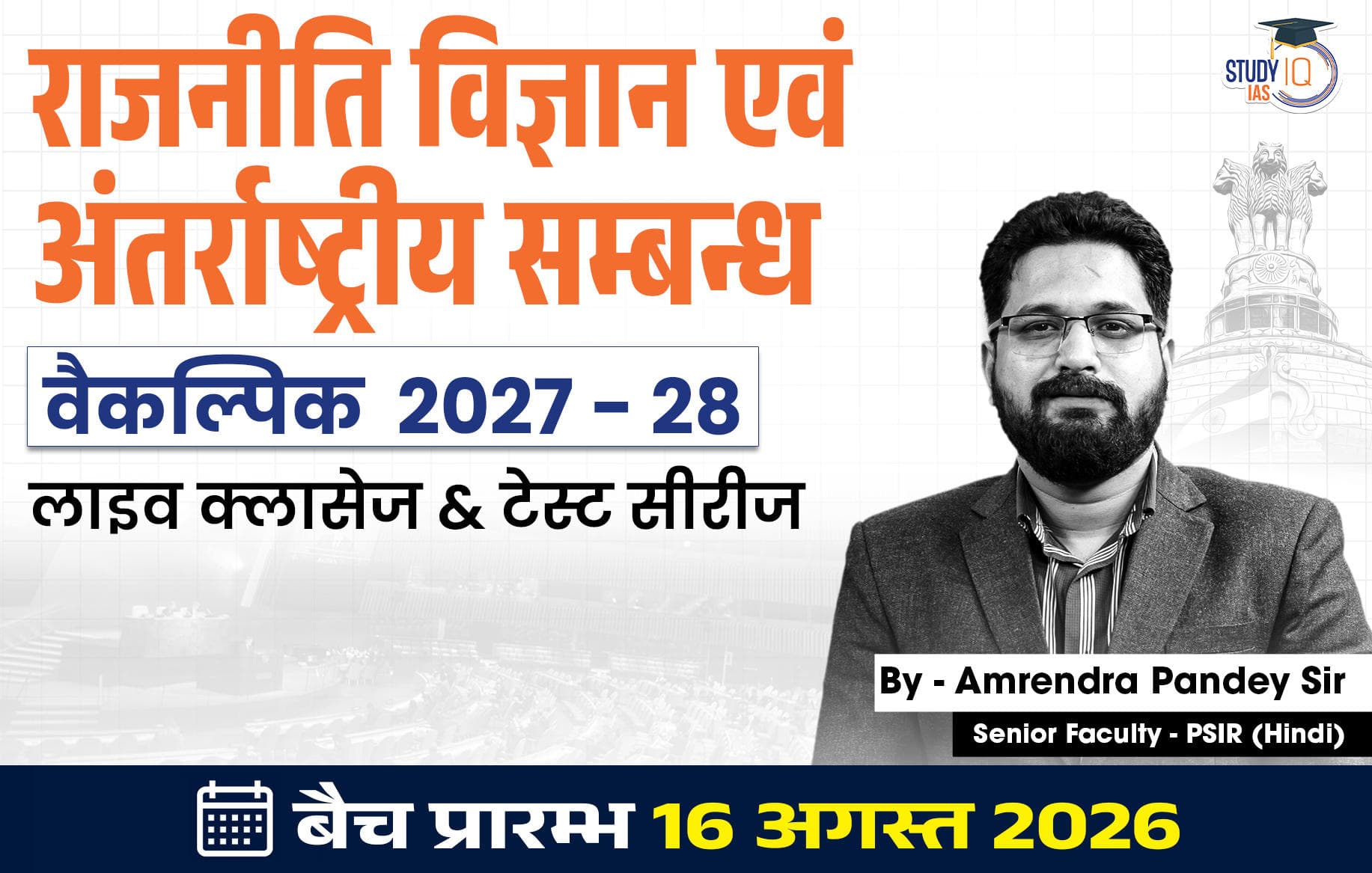 UPSC IAS (Mains) PSIR Optional Live 2027-28(Comprehensive) August Hindi Batch By Amrendra Pandey (Standard)