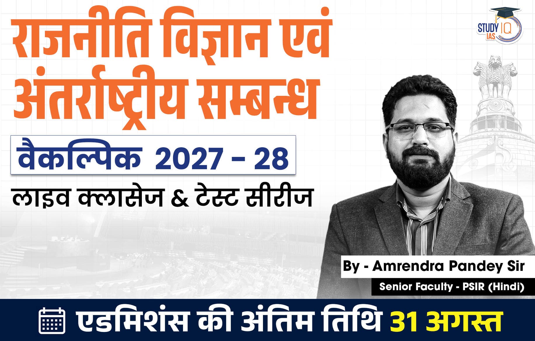 UPSC IAS (Mains) PSIR Optional Live 2027-28(Comprehensive) August Hindi Batch By Amrendra Pandey
