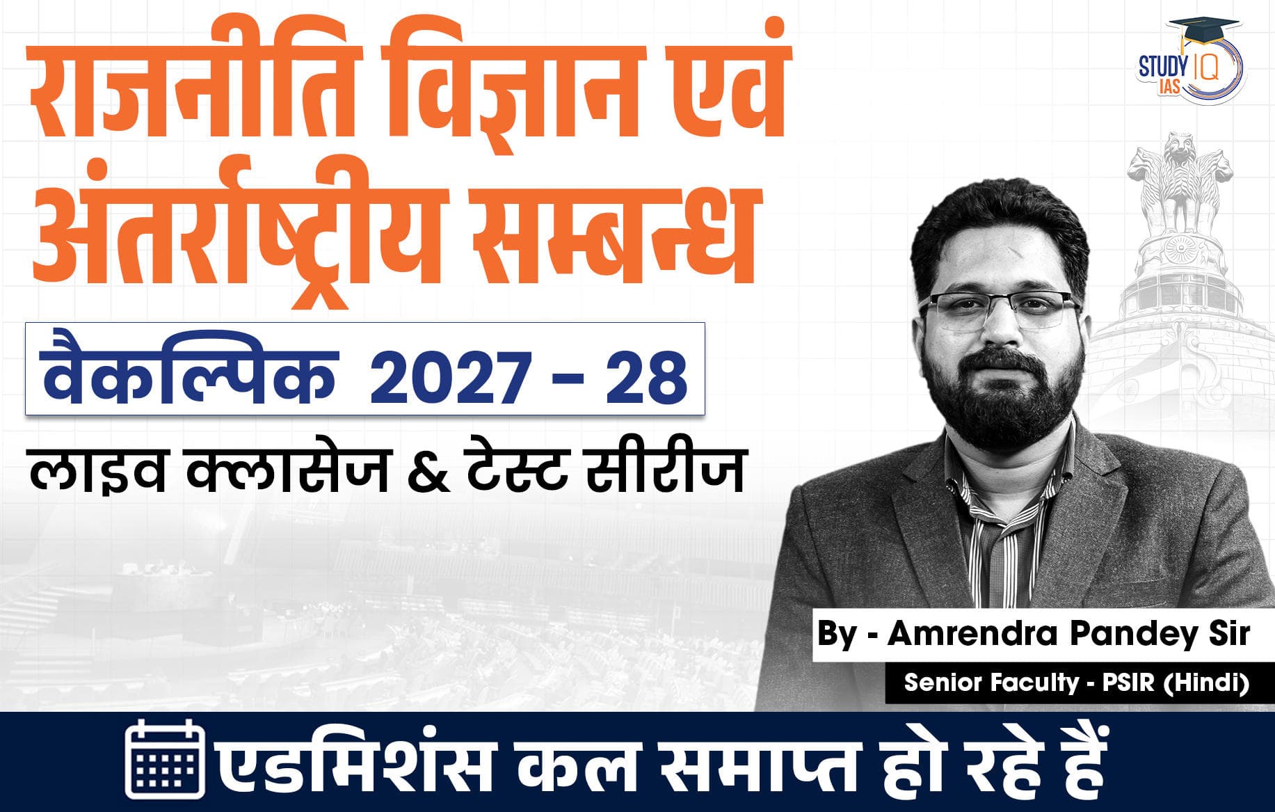 UPSC IAS (Mains) PSIR Optional Live 2027-28(Comprehensive) August Hindi Batch By Amrendra Pandey