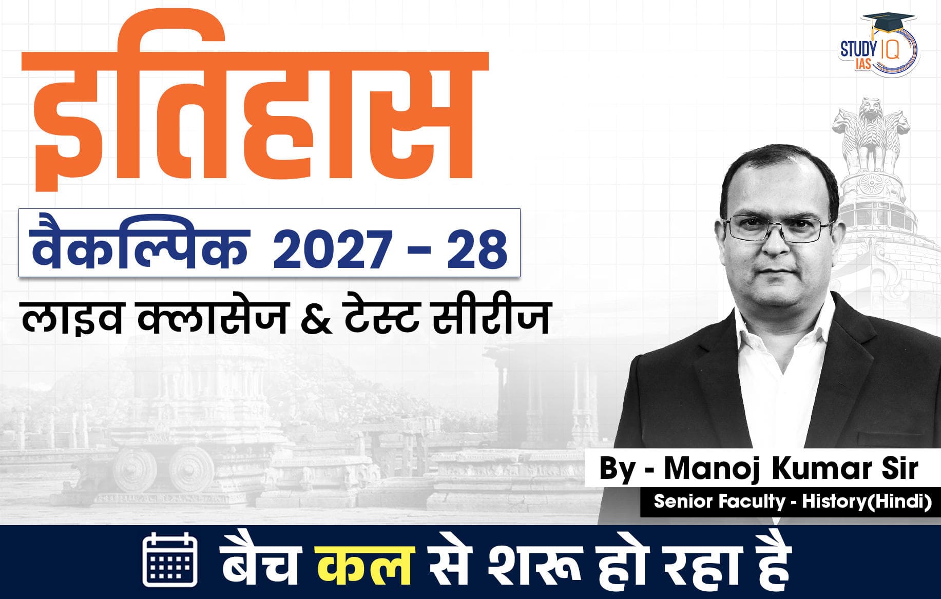 UPSC IAS (Mains) History Optional Live 2027-28 (Comprehensive) August Hindi Batch 2 By Manoj Kumar
