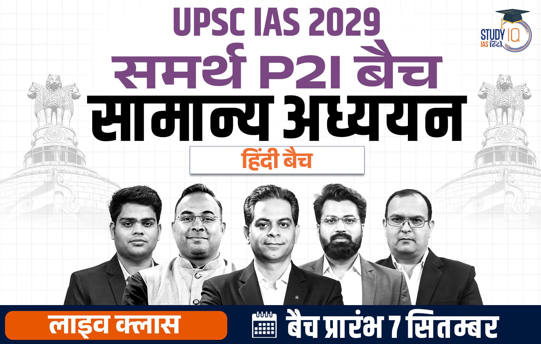 UPSC IAS Live GS P2I Foundation 2029 Samarth September Hindi Batch