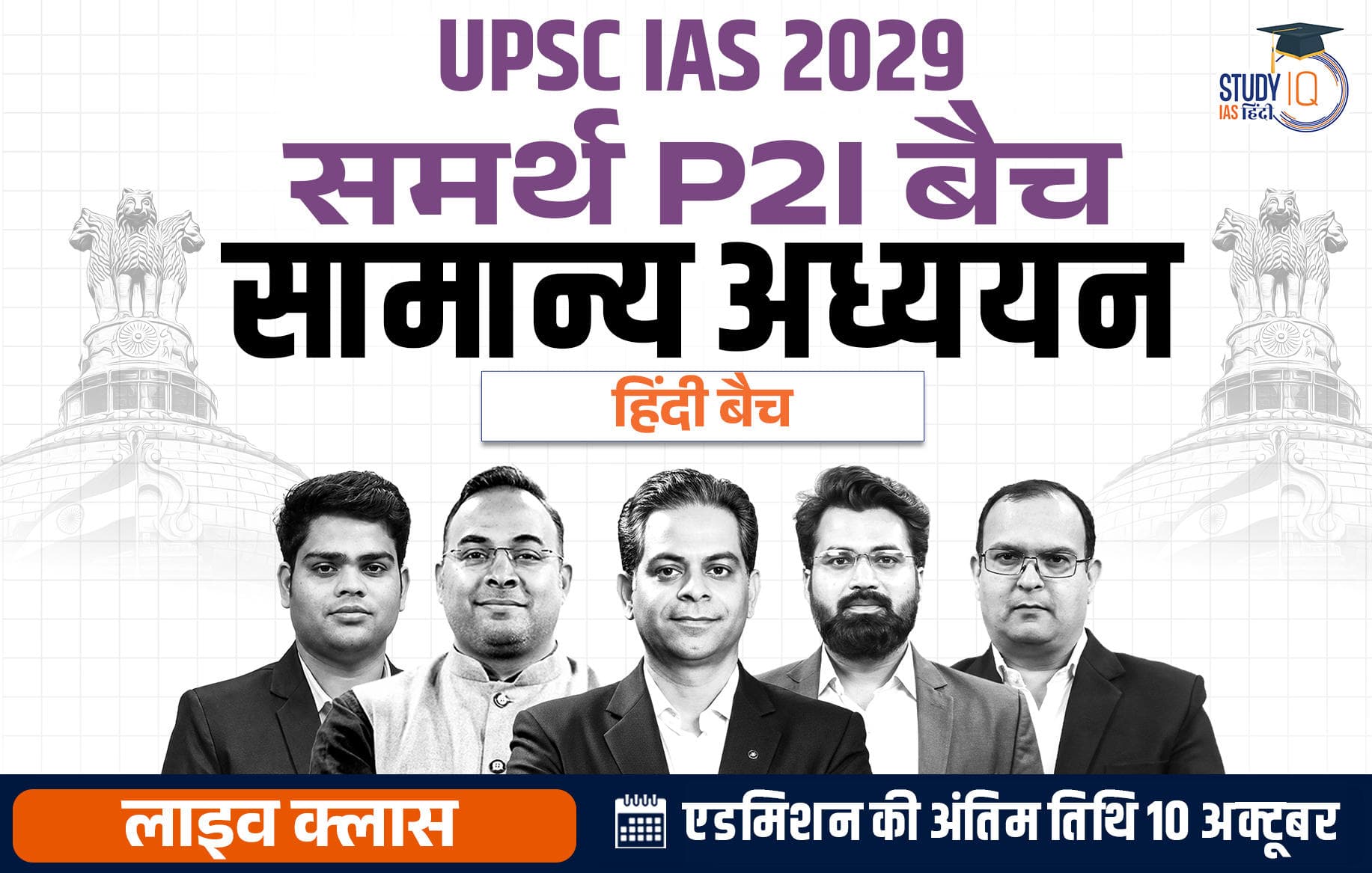 UPSC IAS Live GS P2I Foundation 2029 Samarth September Hindi Batch