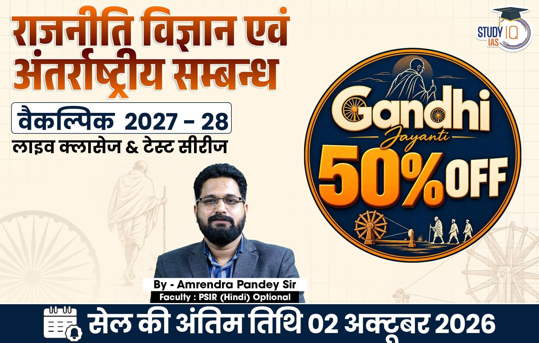 UPSC IAS (Mains) PSIR Optional Live 2027-28 (Comprehensive) September Hindi Batch By Amrendra Pandey