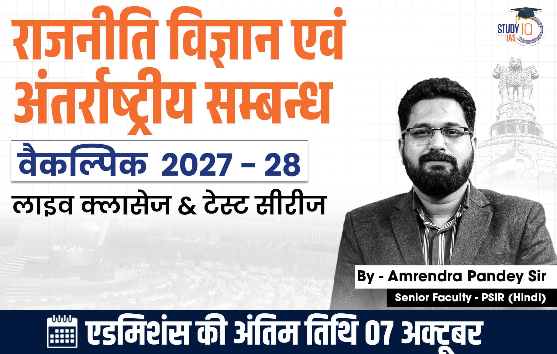 UPSC IAS (Mains) PSIR Optional Live 2027-28 (Comprehensive) September Hindi Batch By Amrendra Pandey