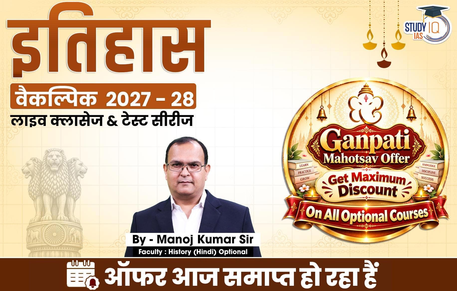 UPSC IAS (Mains) History Optional Live 2027-28 (Comprehensive) September Hindi Batch By Manoj Kumar