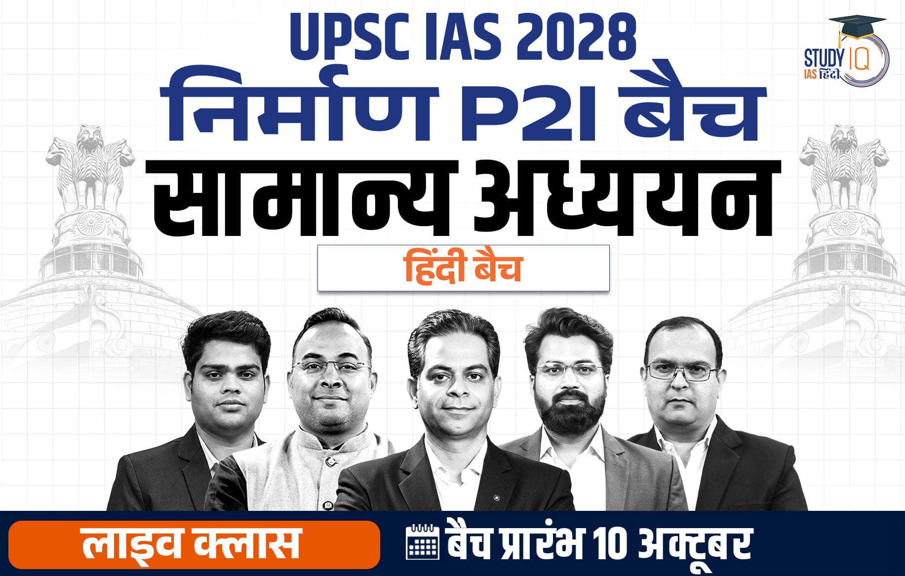 UPSC IAS Live GS P2I Foundation 2028 Nirmaan October Hindi Batch