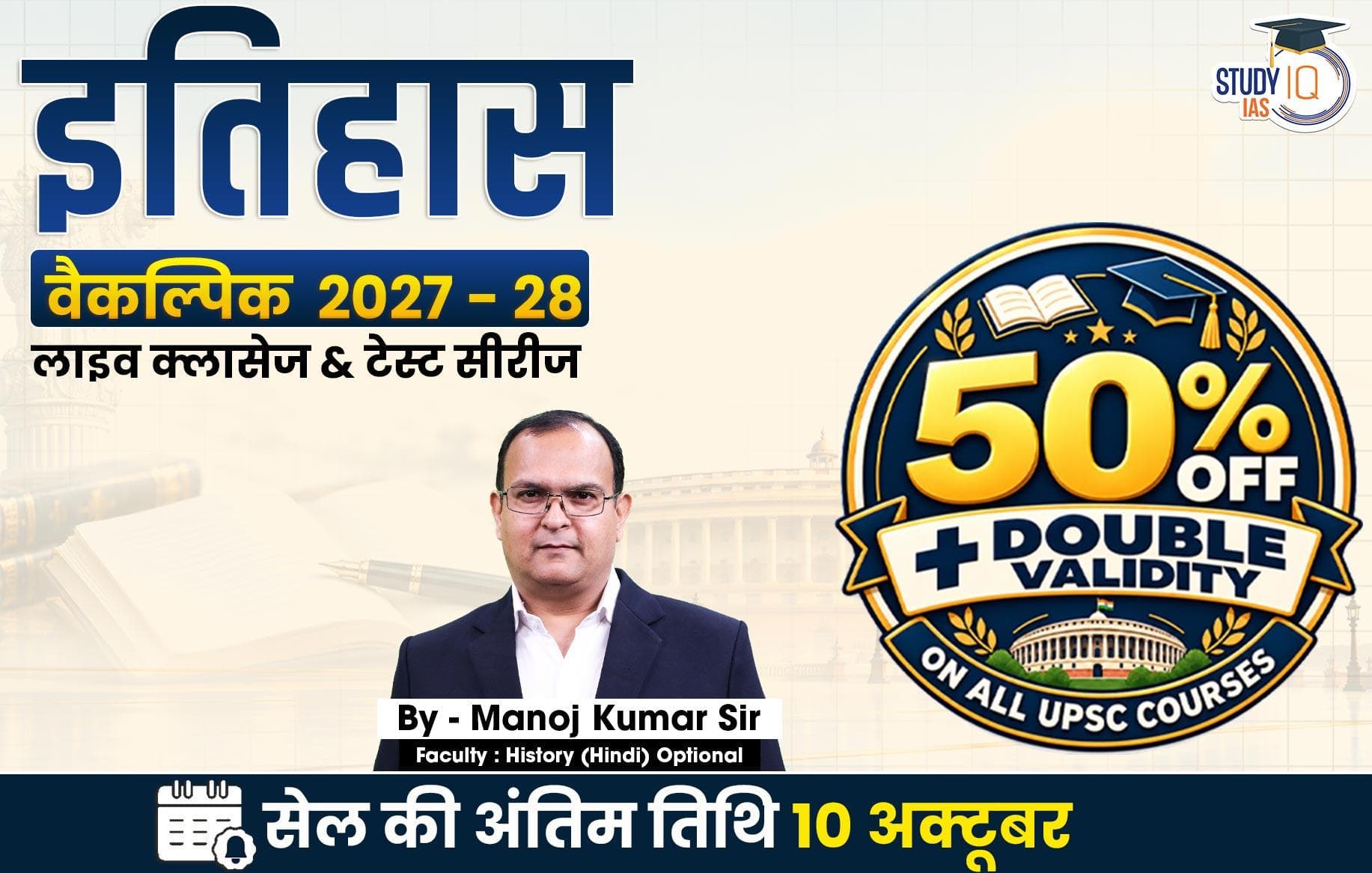 UPSC IAS (Mains) History Optional Live 2027-28 (Comprehensive) October Hindi Batch By Manoj Kumar