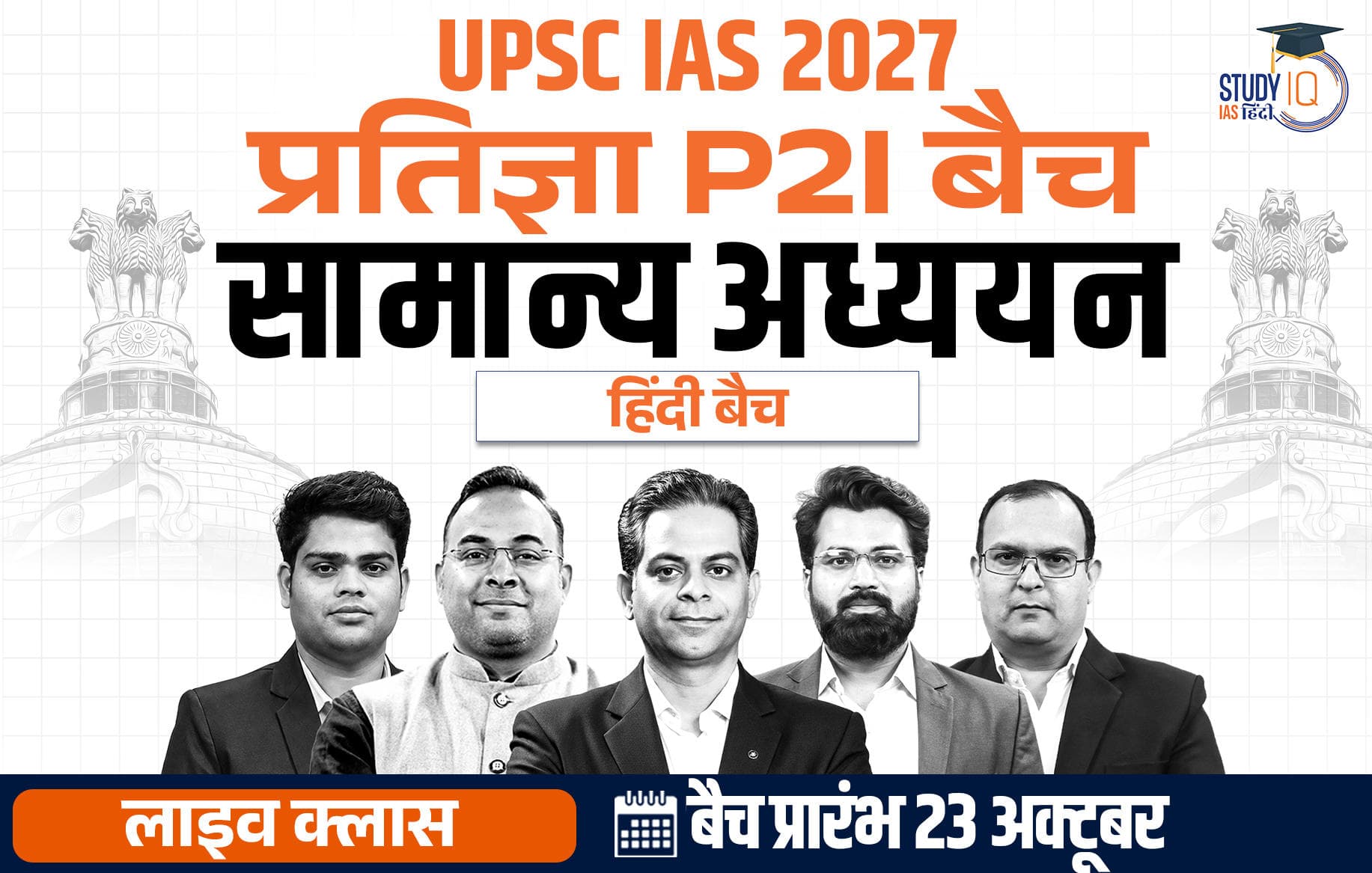 UPSC IAS Live GS P2I Foundation 2027 Pratigya October Evening Hindi Batch