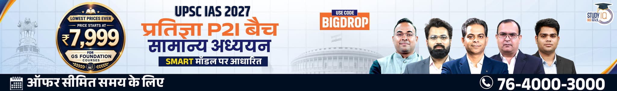 UPSC IAS Live GS P2I Foundation 2027 Pratigya July Evening Hindi Batch
