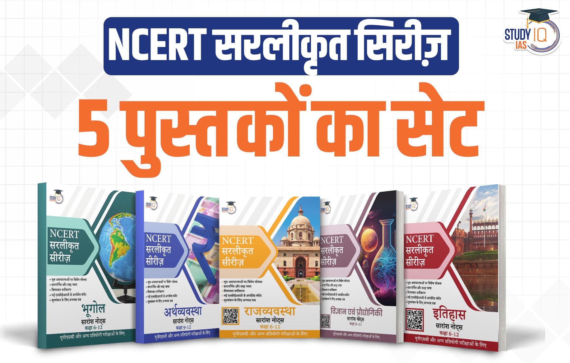 Set of five (पाँच का सेट) - NCERT सरलीकृत: series - सभी किताबें