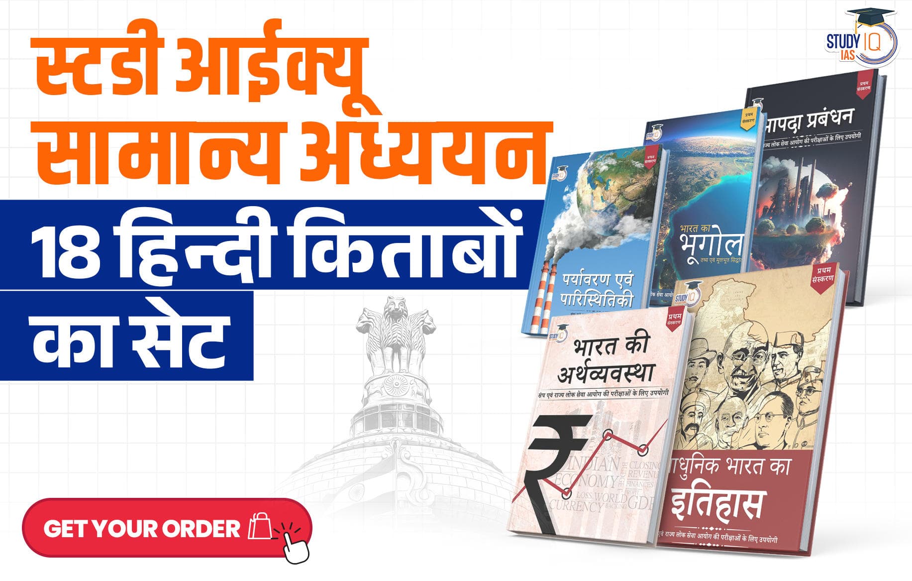 Set of 18(अठारह का सेट) - अठारह हिंदी स्टडीआईक्यू की सामान्य अध्ययन पुस्तकें - Hindi