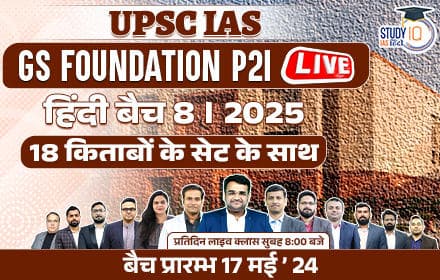 UPSC IAS Live GS Foundation 2025 P2I Hindi Batch 8