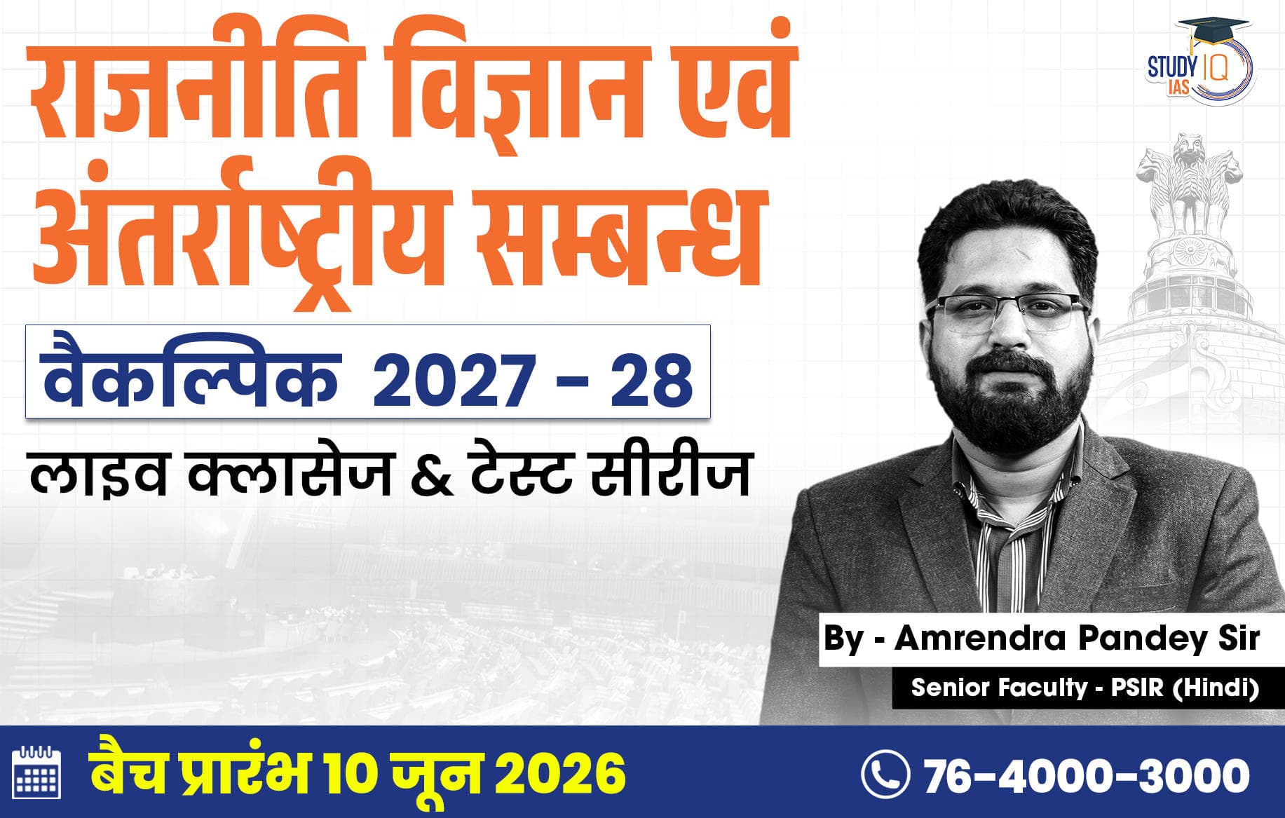 UPSC IAS (Mains) PSIR Optional Live 2027-28(Comprehensive) June Hindi Batch By Amrendra Pandey