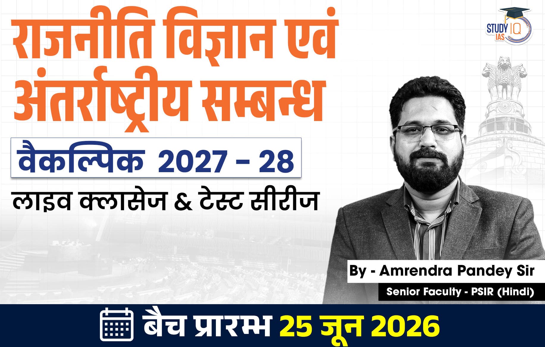 UPSC IAS (Mains) PSIR Optional Live 2027-28(Comprehensive) June Hindi Batch By Amrendra Pandey