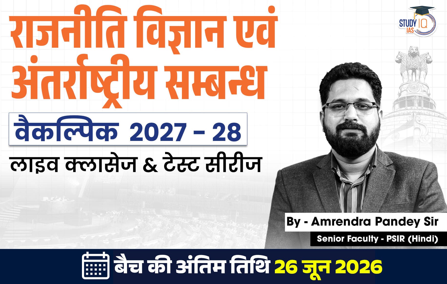 UPSC IAS (Mains) PSIR Optional Live 2027-28(Comprehensive) June Hindi Batch By Amrendra Pandey