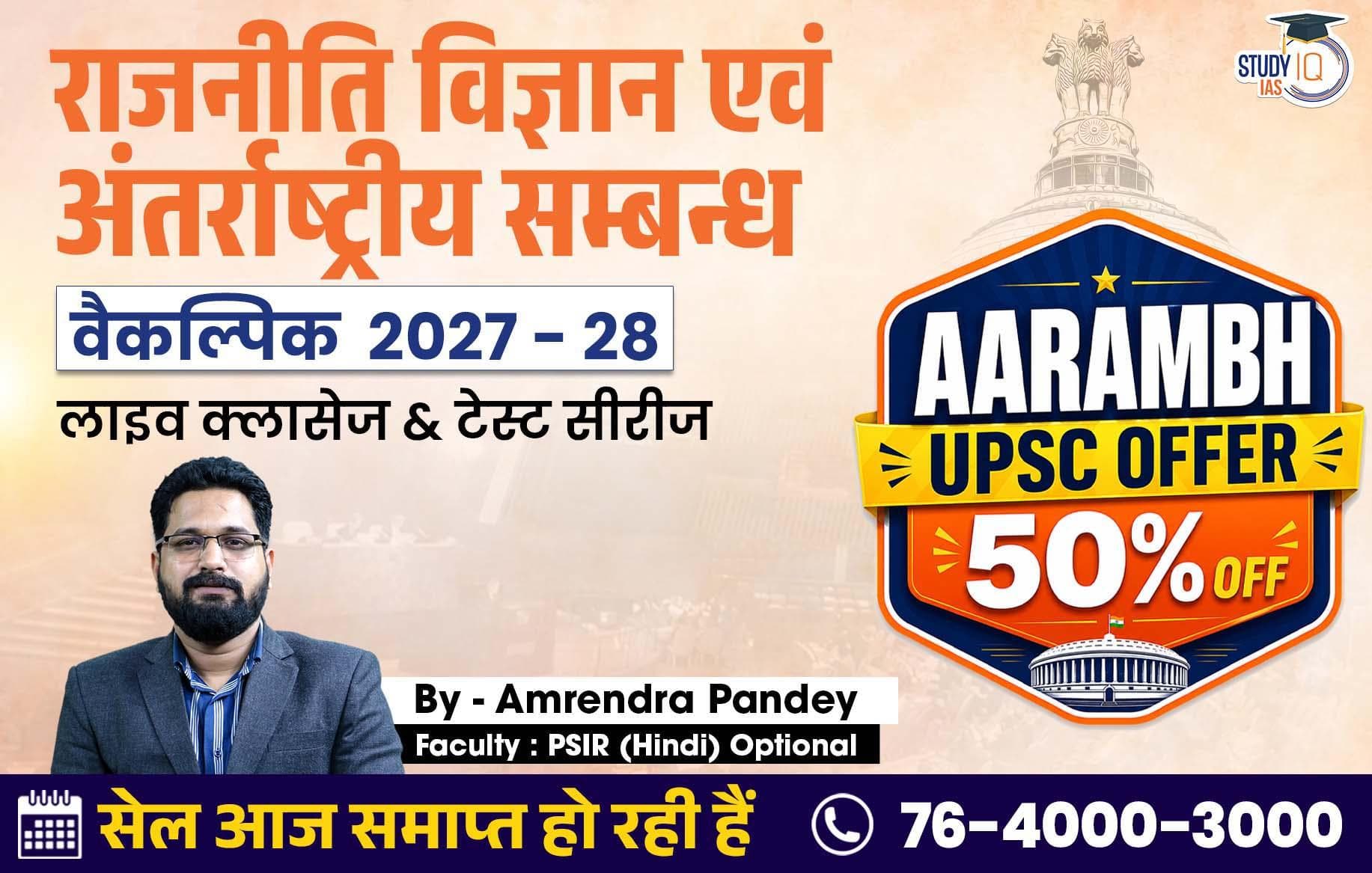 UPSC IAS (Mains) PSIR Optional Live 2027-28(Comprehensive) June Hindi Batch By Amrendra Pandey