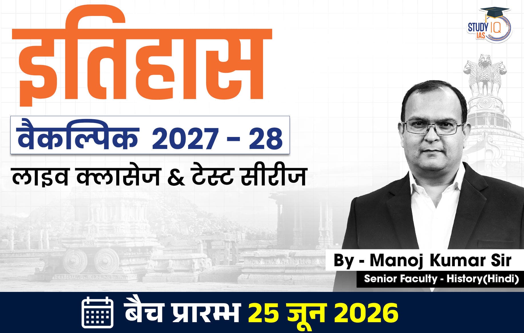 UPSC IAS (Mains) History Optional Live 2027-28 (Comprehensive) June Hindi Batch By Manoj Kumar